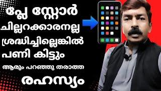 ബാറ്ററിയും ഡാറ്റയും കുറക്കുന്ന പ്ലേസ്റ്റോറിൽ ഉള്ളിലെ രഹസ്യ സെറ്റിംഗ്സ്|Hidden settings in playstore