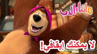 ماشا والدب ‍️ لا يمكنك إيقافي!  Masha and the Bear