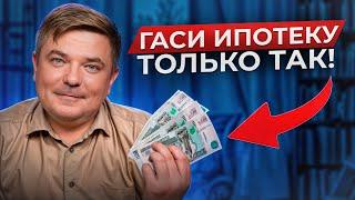 Выплати ипотеку ВСЕГО ЗА 8 ЛЕТ! / Как ВЫГОДНО погасить ипотеку досрочно?