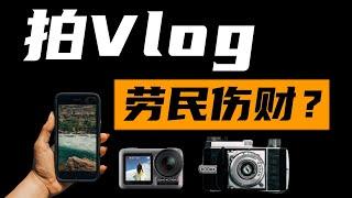 2020新手Vlog最实用设备推荐，拍Vlog别做器材党，省钱办大事儿