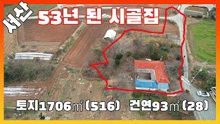 [물건번호2828]서산시 음암면 "53년 된 텃밭 딸린 시골 집"  매매 합니다,  아파트가 보이는 음암면 농가주택  입니다,  집 수리 필요 합니다,