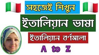 ইতালিয়ান ভাষা সহজেই শিখুন | ইতালিয়ান বর্ণমালা | Lesson - 1