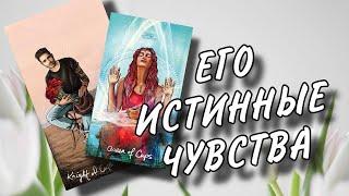 МЫСЛИ  ЧУВСТВА  ДЕЙСТВИЯ   #раскладтаро #таро #мысличувствадействия