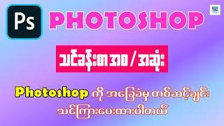 Photoshop အခြေခံအသုံးပြုနည်း - အစအဆုံး