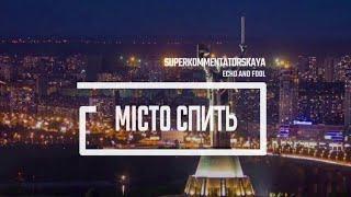 Подкаст «Місто спить» Випуск №4