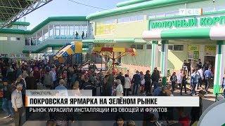 Покровская ярмарка на Зелёном рынке