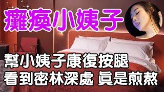 癱瘓小姨子| wayne調查 | 情感 | 情感故事 | 家庭倫理 | 婚姻 | 小説 | 故事