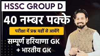 Haryana Gk HSSC Group D Exam 2023 | HSSC Group D Paper HR Gk Marathon Classes Important Questions