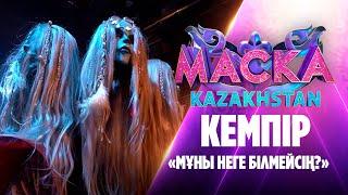 Кемпір – «Мұны неге білмейсің?» | Маска Kazakhstan. 1-шығарылым