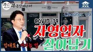 [미국 부동산 마스터] 알찬 미국 부동산 정보 #09 코로나19 사태, 자영업자 살아남기 - 임대료를 이기는 법