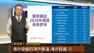 20190411【財子學堂】海外投資的海外管道-海外投資(六)