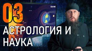 03 - Астрология и наука. Критика астрологии