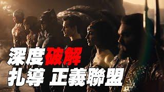 Zack Snyder版《正義聯盟》深度破解，導剪版劇情以及結局預測！融合導演三年的物料和對劇情的闡述【Buried Alien】