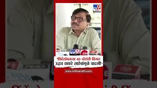 Sanjay Raut | 'Eknath Shinde यांच्यासोबतच्या 40 चोरांची किंमत Uddhav Thackeray साहेबांमुळे वाढली'