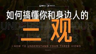 经常都在说三观不和！三观是怎样形成的？ | 如何搞懂你和身边人的三观？