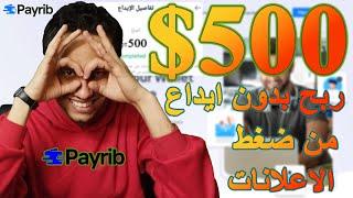 ربح 500 من النقر علي الاعلانات في موقع Payrib بالاثبات والتطبيق العملي | الربح من الانترنت 