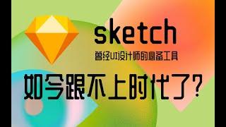 【哎呀思】sketch跟不上时代了？