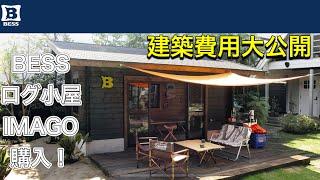 【BESS】BESSのログ小屋　IMAGO紹介！建築費用も大公開！