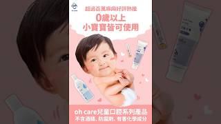 oh care 歐克威爾 嬰幼兒口腔清潔懶人包