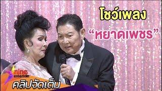 “ชรินทร์” โชว์เพลง “หยาดเพชร” ในวัย 86 ปี มี “เพชรา” อยู่เคียงข้าง (คลิปจัดเต็ม)