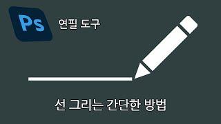 연필 도구를 이용한 포토샵 초간단 선그리기