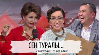 Сен туралы (Сейфуллин Жолбарыс): Астарлы ақиқат