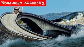 বিশ্বের ভয়ংকর ৫ সেতু  জানা অজানা | Extreme bridge in the world. #জানাঅজানা #janaojana #bridge