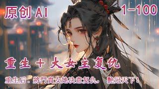 【重生+复仇】前世，父兄被陷害入狱冤死，宋卿云也被未婚夫灌下毒酒。再睁眼，却发现自己重生于及笄前，这一次，她有仇报仇有怨报怨，前世背叛过她的人，她一个都不会放过！亲情爱情她要，这天下江山，她也要！