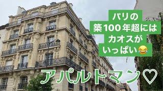 [フランス・パリ]のアパルトマンの秘密！１６区の築１００年超アパルトマンの中、全部見せるよ～！日本人が知らない、古いパリのアパルトマンのびっくりカオス～#パリ生活 #パリ #フランス #海外生活