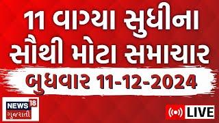 Gujarati Latest News LIVE | આજના સૌથી મોટા સમાચાર | Gujarati Today News | Breaking Samachar | News18