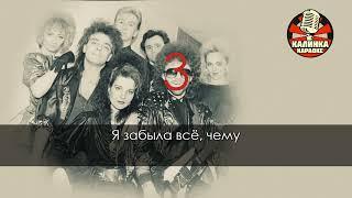 Мираж Музыка нас связала караоке  #Мираж#Музыканассвязала#караоке