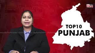 Latest Top 10 news || Punjab update || Punjabi khabra | City Home News