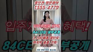 천안 한양수자인 에코시티 84C타입 ️ 1555-4779 #shorts #천안한양수자인에코시티 #풍세한양수자인에코시티 #천안한양수자인 #풍세한양수자인 #천안아파트