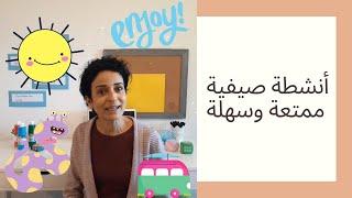 أنشطة صيفية سهلة للأطفال | Easy Summer Activities for Kids