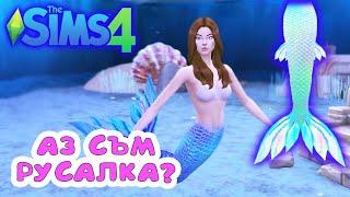 Станах русалка в Sims4