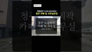 [물건NO.226] 주차편리+폴딩도어+테라스. 카페 및 사무실 추천