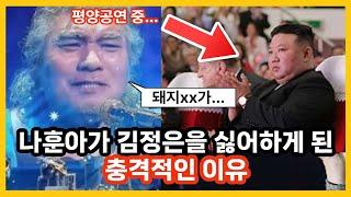 상남자 나훈아 김정은에게 개빡친 충격적인 이유 ㄷㄷㄷㄷㄷ