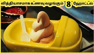 வித்தியாசமான உணவுகள் வழங்கும் ஹோட்டல்கள் || Five Amazing Restaurants || Galatta Info Tamil