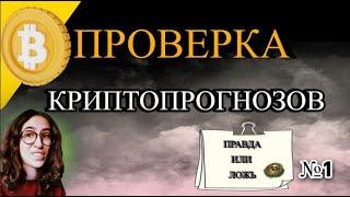 Биткоин Прогнозы от Богатейший Ди Биткоин Адепт  Ilya Mescheryakov и др Криптовыжимка