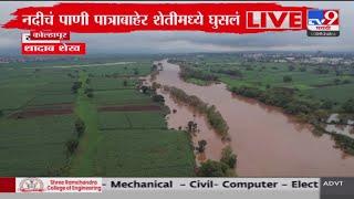 Kolhapur Rain Update | मुसळधार पावसामुळे नदीच्या पाणी पातळीत वाढ : tv9 Marathi