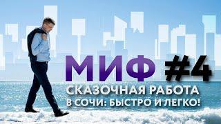 Переезд на ПМЖ в Сочи