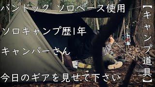 【キャンプ道具】バンドック ソロベース使用ソロキャンプ歴1年、今日のギア紹介！