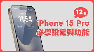 iPhone 15 Pro 必學 12 項設定與新功能！新機入手趕快學起來 ｜塔科女子