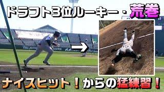 ドラフト3位ルーキー荒巻 ナイスヒットからの猛練習！