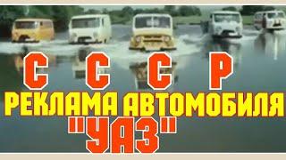 ХРОНИКА СССР . РЕКЛАМА АВТОМОБИЛЯ УАЗ.