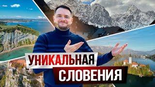 СЛОВЕНИЯ: жизнь в трёх климатических зонах. От Адриатического моря до Альп
