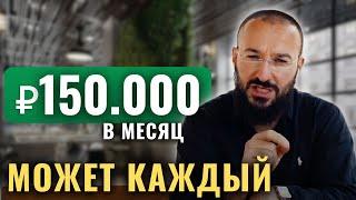 Как выйти на 150 тысяч рублей в месяц - онлайн бизнес для новичков 2025 / wildberries