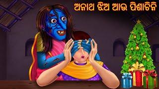 ଅନାଥ ଝିଅ ଆଉ ପିଶାଚିନି | Anath Jhia Au Pishachini | Odia Stories | Odia Horror Comedy | Odia Gapa