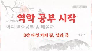 [역학 공부 시작] 초급 8강 다섯 가지 길, 생과 극