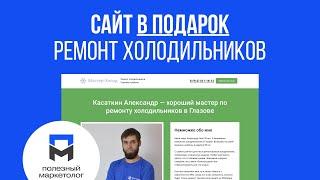 Сайт в подарок по ремонту холодильников